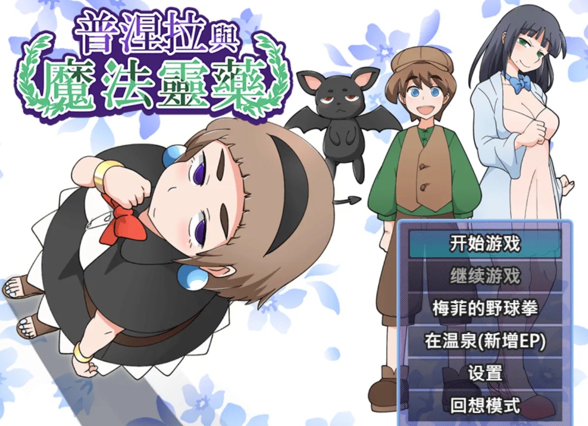 [安卓模拟器+PC/RPG] 普涅拉与魔法灵药 Ver1.1 官方中文版 [官中/新作/步兵/520M]