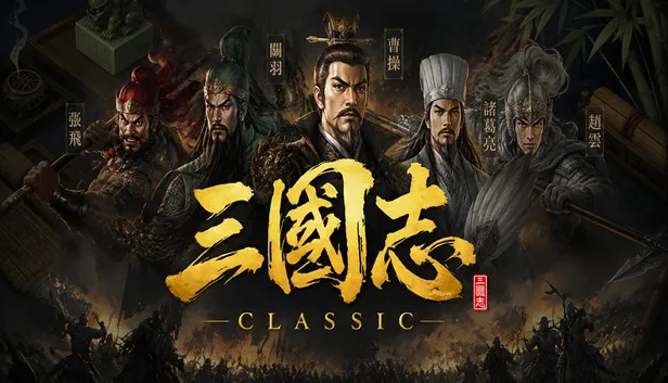 [PC/回合策略] 三国志经典 Three Kingdoms Classic 中文版 [800M]