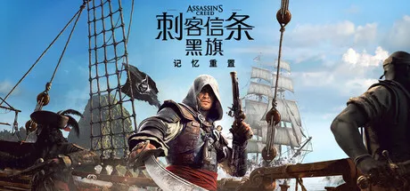 [PC/动作冒险] 刺客信条 黑旗 记忆重置 Assassin’s Creed Black Flag Resynced 豪华中文版 [新作/65G]