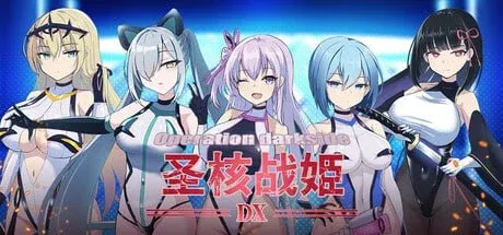[PC/热门SLG] 圣核战姫 DX 暗黑行动：圣核战姬毁灭作 战Ver2.6 官方中文版 [官中/动态/步兵/2.4G]