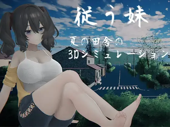 [PC/互动3D] 夏日乡3D模拟 顺从的妹妹 汉化版 [汉化/动态/SLG/步兵/新作/4G]