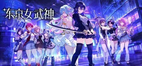 [PC/精品SLG] 东京女武神 官方中文版 [官中/动态/新作/1.2G]