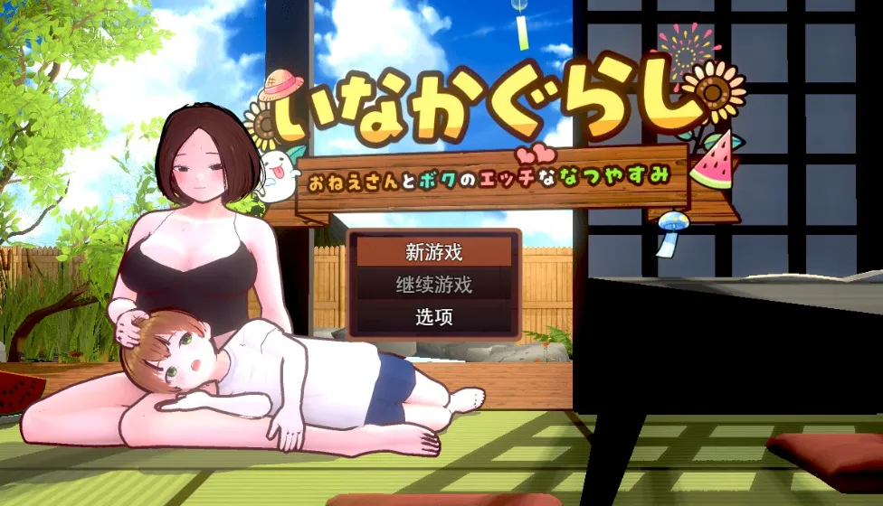 [PC/热门SLG] 乡村生活：我与大姐姐的火辣暑假 AI汉化版 [汉化/动态/新作/1.7G]