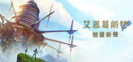 [PC/奇幻冒险] 刀剑神域 艾恩葛朗特 回荡新声 Echoes of Aincrad 中文版 [新作/54G]