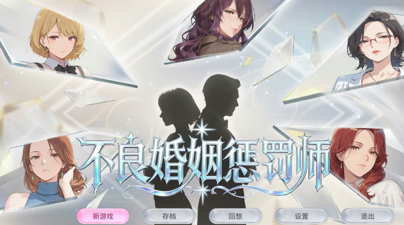 [PC/动态SLG] 不良婚姻惩罚师 官方中文版 [官中/动态/精品立绘/步兵/新作/1G]
