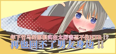 [PC/动态SLG] 年下竹马的那根实在太厉害忍不住NTR!?已经无法再回到男友怀抱了!!  官方中文版 [官中/动态/新作/800M]