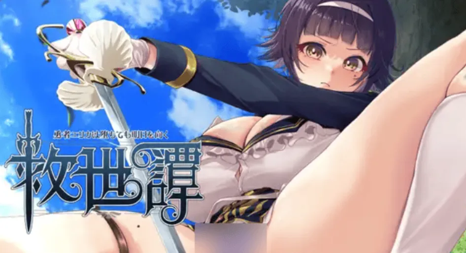 [安卓+PC/热门RPG] 救世谭～勇者艾丽卡即使堕落也依然面向明天 内嵌汉化版 [汉化/新作/1.8G]