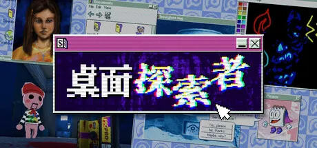 [PC/模拟解谜] 桌面探索者 Desktop Explorer 中文版 [新作/1.3G]