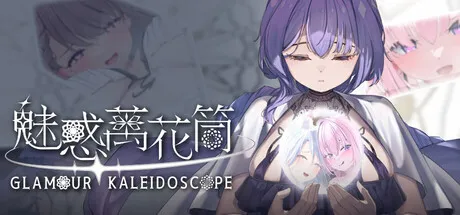 [PC/三消SLG] 魅惑万花筒 Glamour Kaleidoscope 官方中文版 [官中/动态/步兵/新作/1.6G]