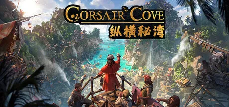 [PC/模拟建造] 纵横秘湾 Corsair Cove 中文版 [好评/新作/27.5G]