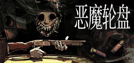 [PC/精品策略] 恶魔轮盘 Buckshot Roulette 中文版 [600M]