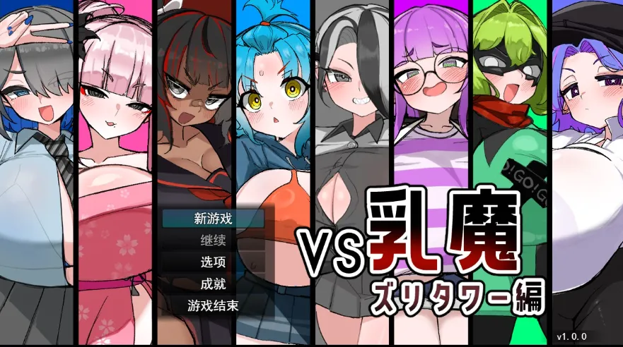 [安卓模拟器+PC/日式RPG] VS乳魔：乳塔篇 AI汉化版 [汉化/新作/900M]
