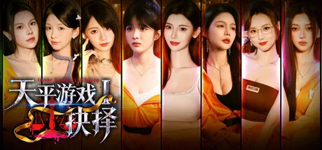 [PC/精品影游] 天平游戏1 抉择 Inner Scales 1 中文版 [24G]