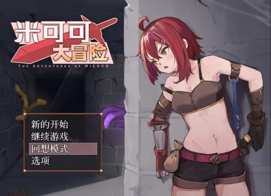 [安卓模拟器+PC/RPG] 米可可大冒险 官方中文版 [官中/470M]