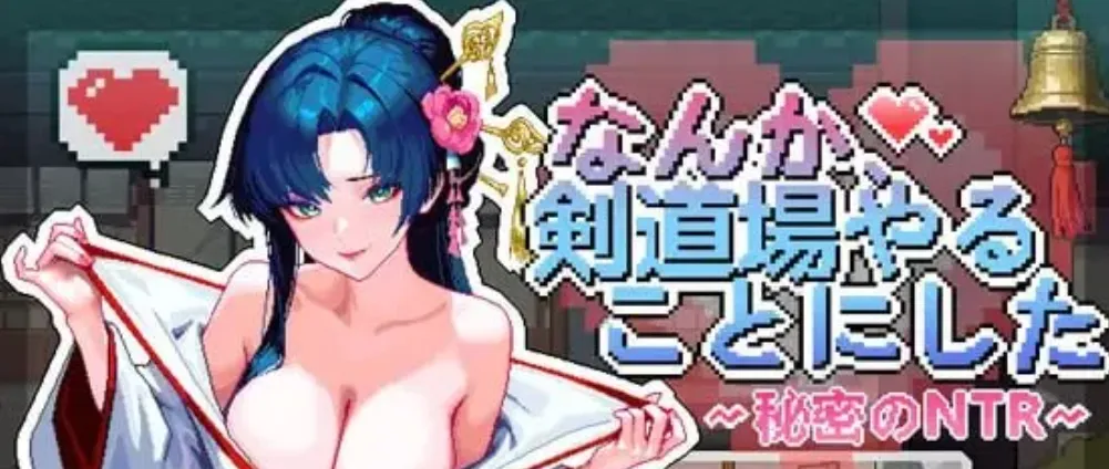 [PC/像素SLG] 不知怎得、我经营了剑道馆~秘密的NTR~ Ver1.0.0 官方中文版 [官中/动态/新作/600M]