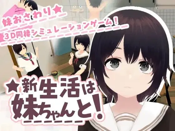 [PC/同居3D] 和妹妹一起的新生活！ 官方中文版 [官中/动态/互动/步兵/660M]