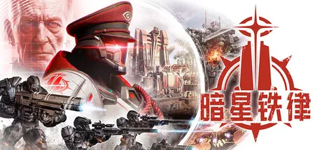 [PC/动作肉鸽] 暗星铁律 Pax Autocratica 中文版 [31G]