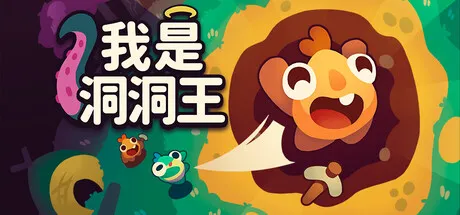 [PC/休闲增量] 我是洞洞王 Hole is Mine 中文版 [1.3G]