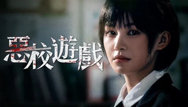 [PC/精品影游] 恶校游戏 中文版 [新作/23.5G]