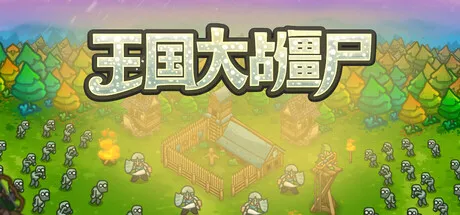 [PC/策略塔防] 王国大战僵尸 Kingdoms vs Zombies 中文版 [360M]