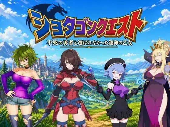 [PC/魔物RPG] 正太龙之旅～不死勇者与未被命运选中的少女们～ 官方中文版 [官中/3G]