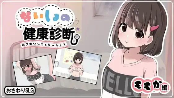 [PC/互动SLG] 秘密的健康诊查 桃香篇 Ver1.1.8 汉化版 [汉化/CV配音/动态/700M]