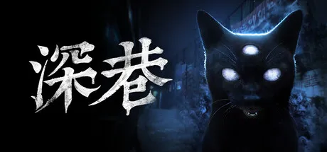 [PC/恐怖冒险] 深巷 The Alley 中文版 [7G]