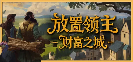 [PC/基建增量] 放置领主 Hearth and Hamlet 中文版 [新作/900M]
