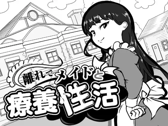 [PC/热门SLG] 在别馆与女仆的疗养生活 Ver1.0 AI汉化版 [汉化/手绘/新作/900M]
