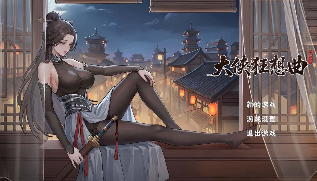 [PC/精品武侠ARPG] 大侠狂想曲 官方中文版 [官中/动态/步兵/新作/5.8G]