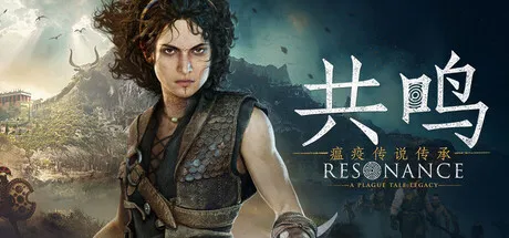 [PC/动作冒险] 共鸣 瘟疫传说传承 Resonance A Plague Tale Legacy 中文版 [新作/76G]