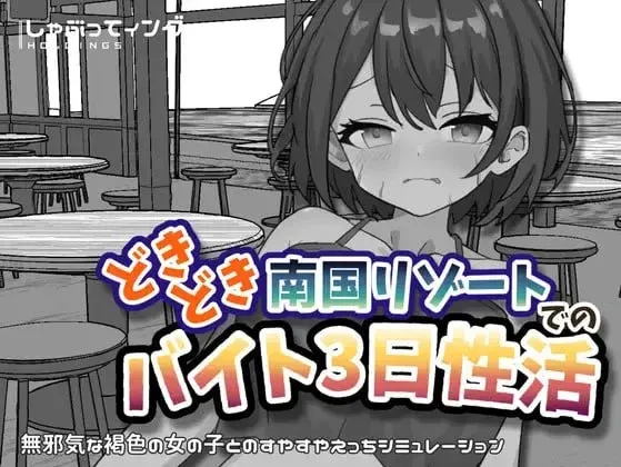 [安卓+PC/黑白SLG] 心跳加速南国度假村的打工三日生活 官方中文版 [官中/新作/2G]