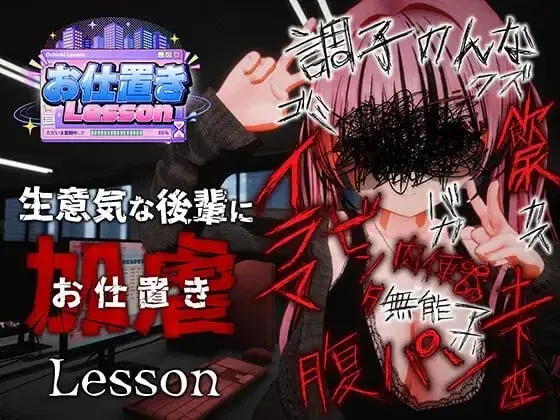 [PC/互动3D] 惩罚课程 官方中文版 [官中/动态/步兵/新作/2.4G]