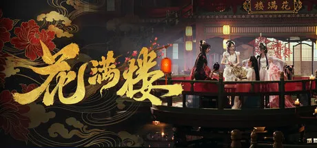 [PC/精品影游] 花满楼 中文版 [新作/51G]