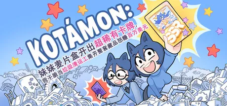 [PC/休闲模拟] KOTAMON：妹妹麦片盒开出超稀有卡牌 中文版 [1.4G]