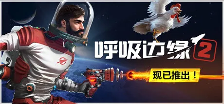 [PC/生存冒险] 呼吸边缘2 Breathedge 2 中文版 [新作/10G]