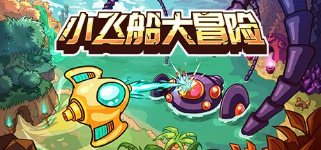 [PC/精品射击] 小飞船大冒险 Minishoot Adventures Ver1.05 中文版 [好评如潮/1.7G]