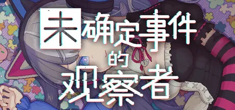 [PC/悬疑推理] 未确定事件的观察者 Demons’ Timeline 中文版 [1.7G]