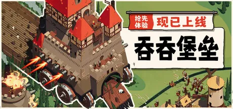 [PC/动作肉鸽] 吞吞堡垒 Wanderburg 中文版 [新作/700M]