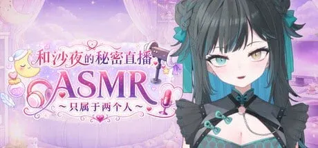 [PC/纯爱SLG] 和沙夜的秘密直播ASMR ～只属于两个人～ Secret Stream ASMR with Saya: Just the Two of Us 官方中文版 [官中/动态/步兵/新作/520M]