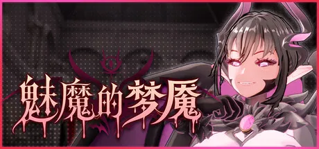 [PC/3D] 魅魔的梦魇 Succubus Nightmare Ver1.05 官方中文版 [官中/动态/步兵/新作/3G]