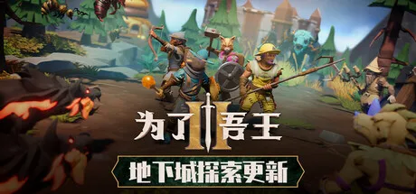 [PC/策略冒险] 为了吾王2 For The King 2 Ver2026901 中文版 [全DLC/9.2G]