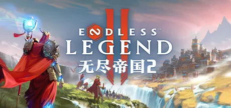 [PC/模拟策略] 无尽帝国2 ENDLESS Legend 2 中文版 [新作/16G]