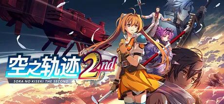 [PC/日系RPG] 空之轨迹 the 2nd Trails in the Sky 2nd 中文版 [新作/51G]